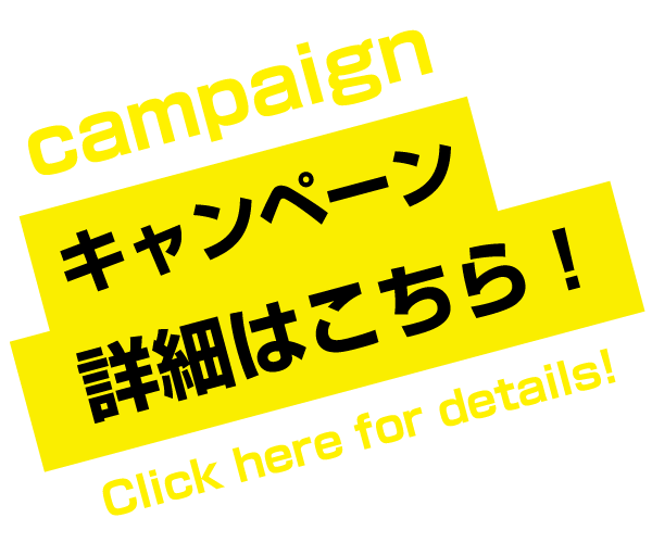 キャンペーン
