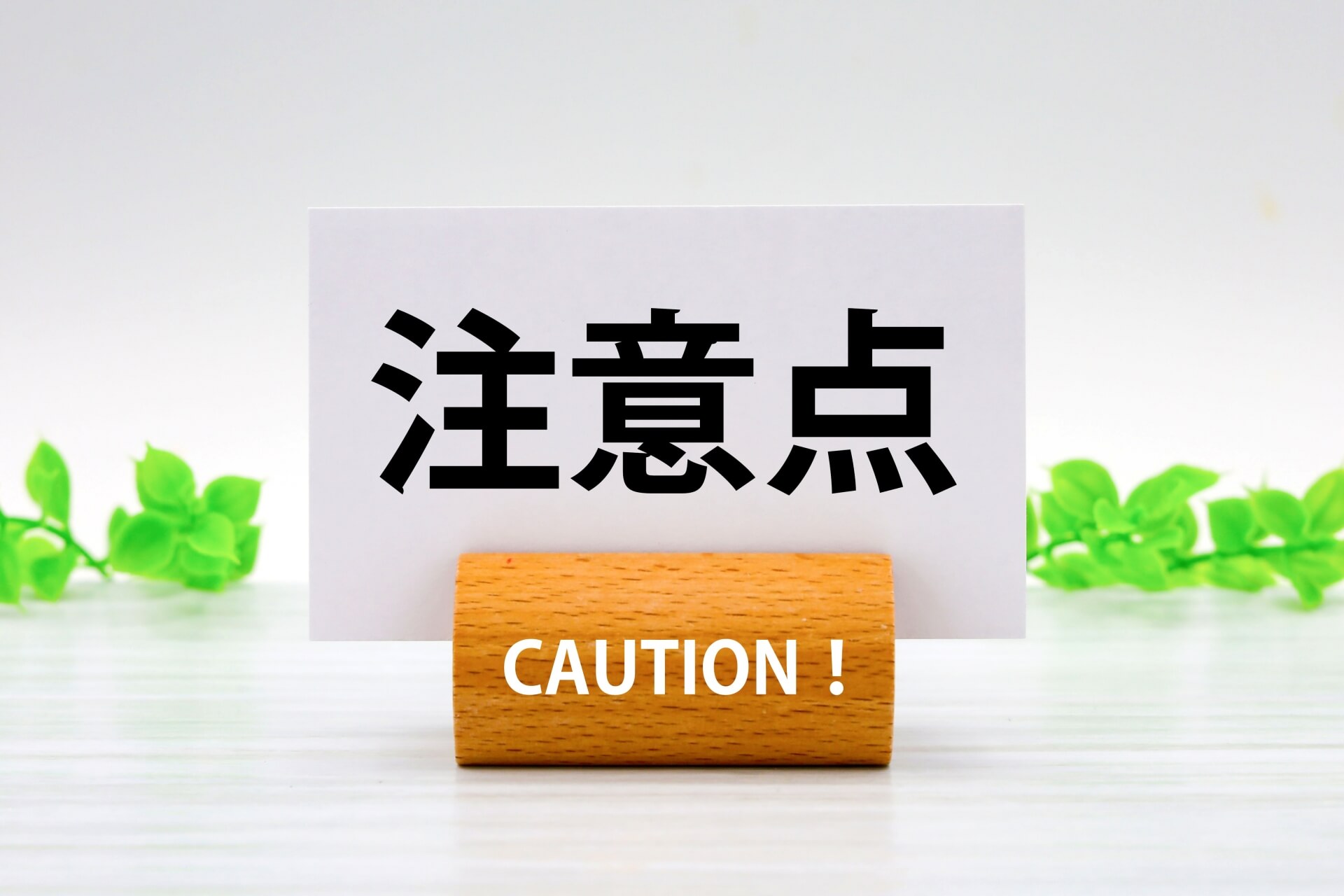 注意点が示された警告表示