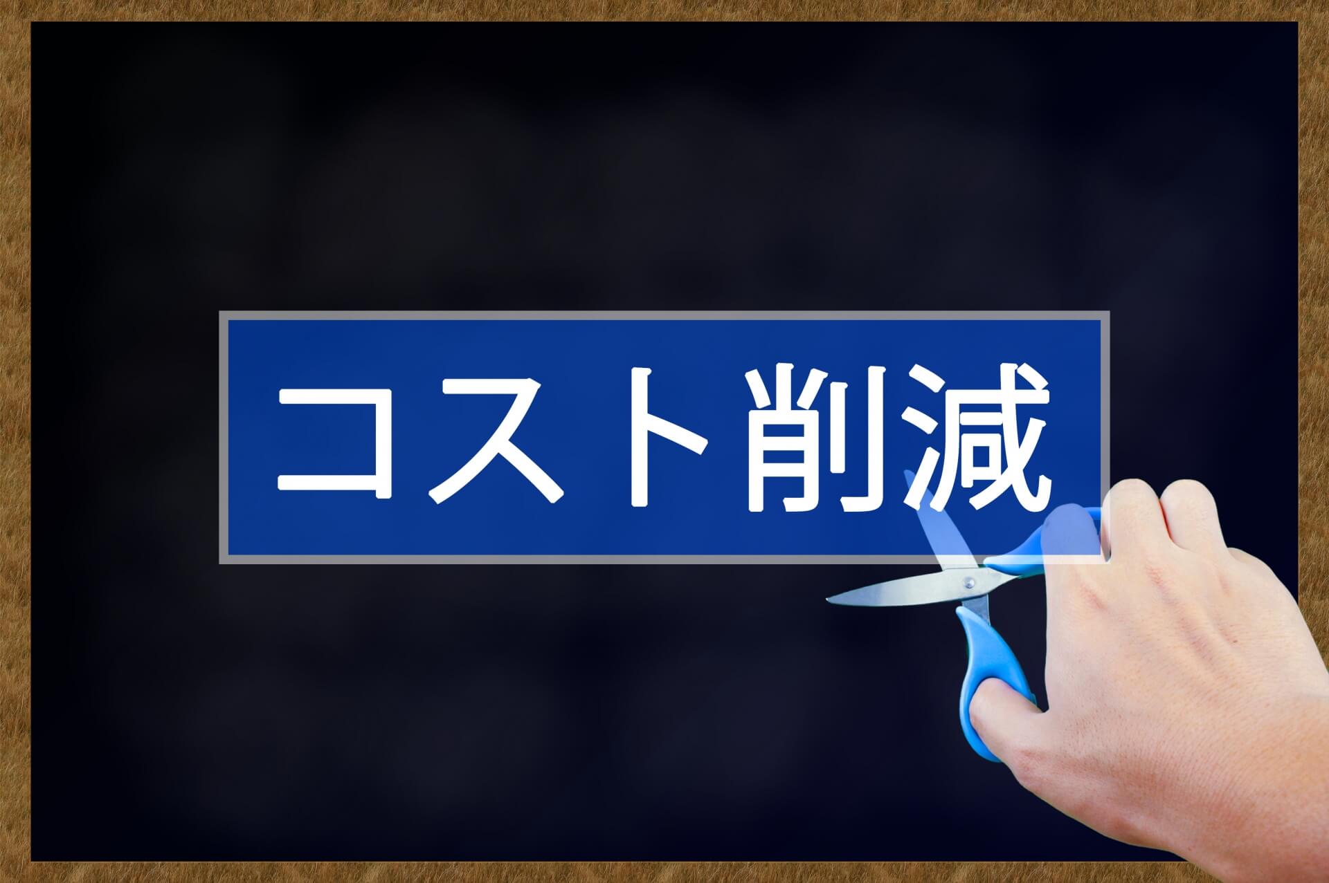 コスト削減の文字を切り取る手
