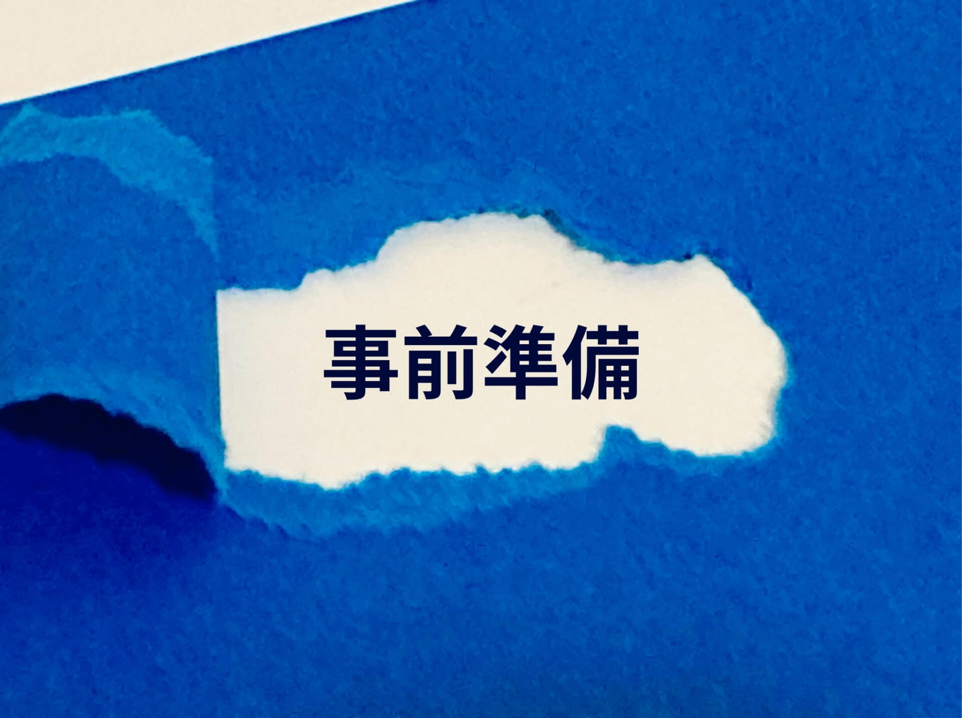 青地に事前準備の文字が見える