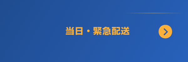当日・緊急配送