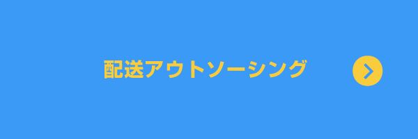 配送アウトソーシング
