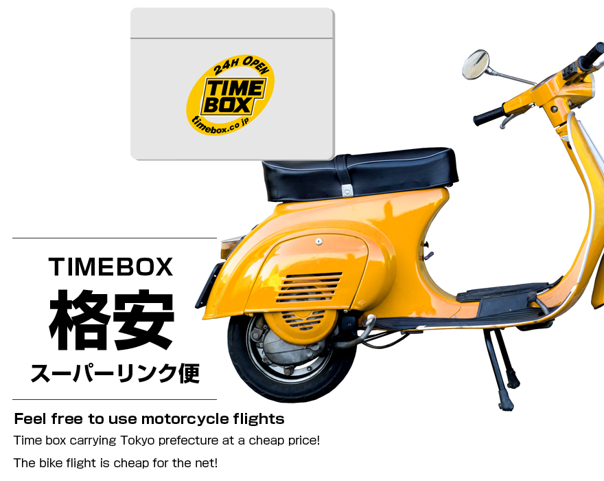 バイク便タイムボックスイメージ